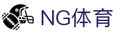 NG体育(中文站)官方网站-NG SPORTS